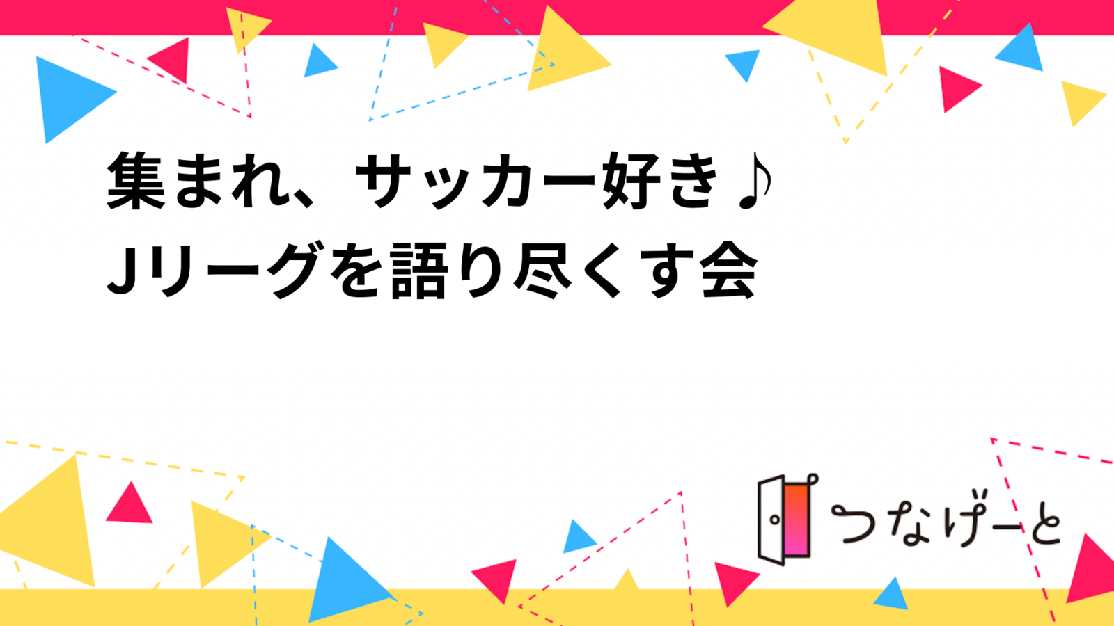 集まれ、サッカー好き♪
Jリーグを語り尽くす会⚽✨