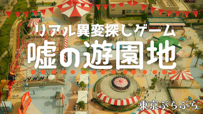 新年初✨リアル異変探しゲーム🎢『嘘の遊園地』🎡