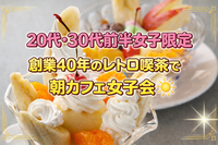 【20〜30代前半女子限定】昭和レトロな喫茶店でモーニングを楽しもう❣️☀️in上野🐼