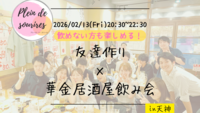【2/13(金)20:30 天神】20-30代限定🍻TV紹介実績No.1！華金居酒屋飲み会で友達作り／満席続出！