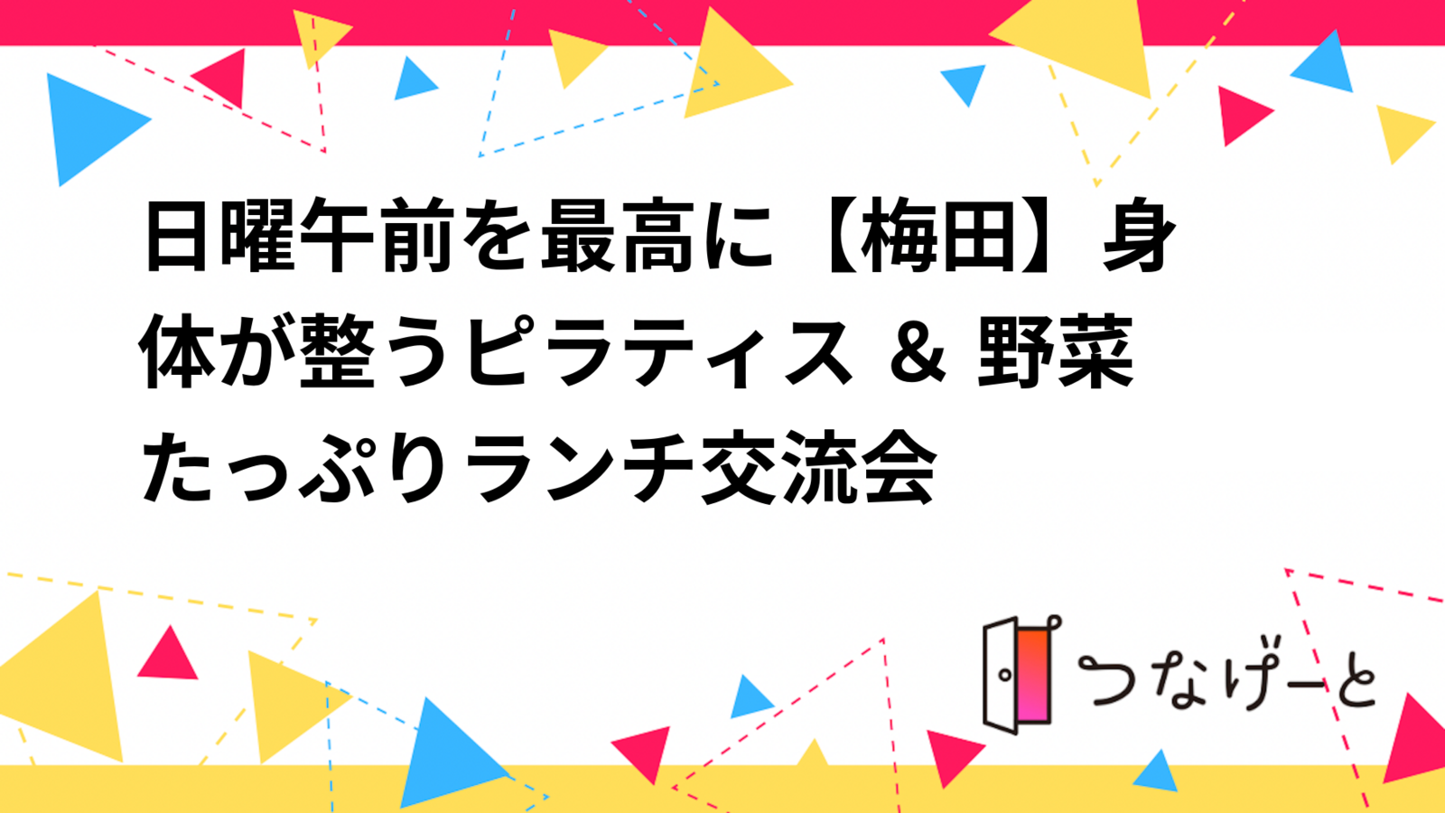 日曜午前を最高に✨【梅田】身体が整うピラティス ＆ 野菜たっぷりランチ交流会