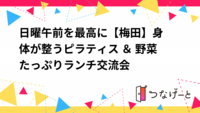 日曜午前を最高に✨【梅田】身体が整うピラティス ＆ 野菜たっぷりランチ交流会