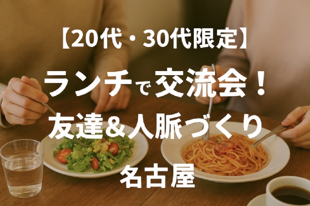 【20代・30代限定】ゆるっとランチ!友達&人脈づくり交流会
