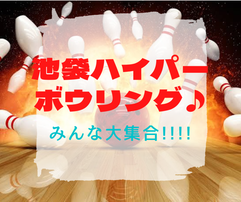 【平成生まれ】大晦日🎍池袋🎳ハイパーボウリング🔥