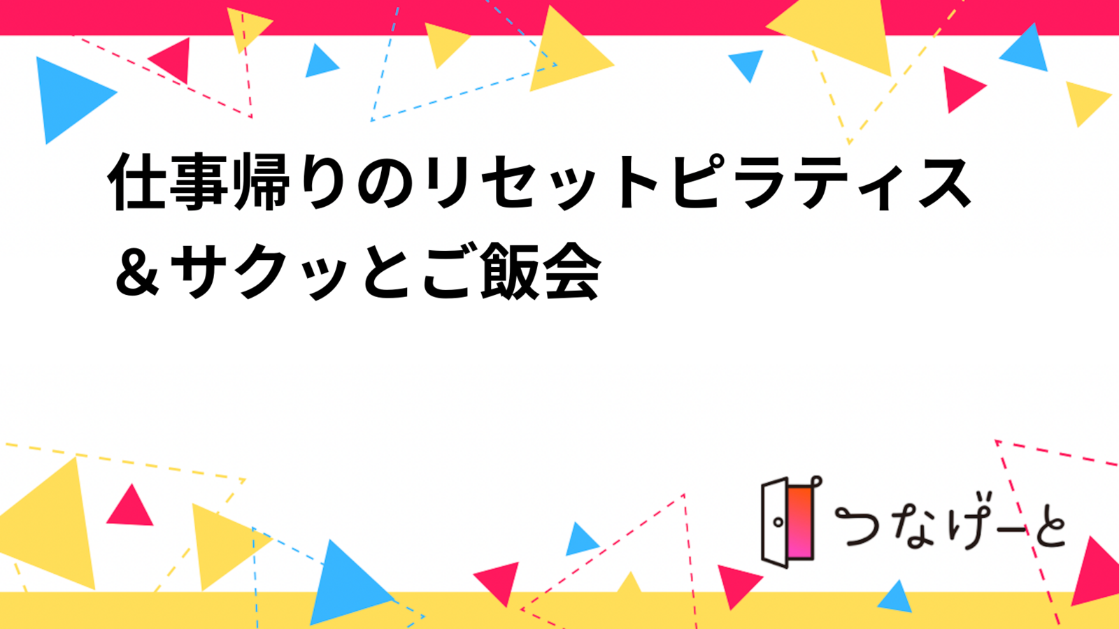 仕事帰りのリセットピラティス＆サクッとご飯会