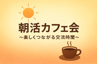 【40代50代】池袋駅 徒歩0秒‼️今年の抱負をゆる〜く語り合おう🙋‍♀️「朝活」カフェ会☕️✨