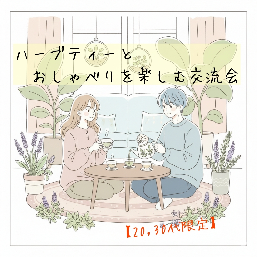 【20,30代限定】ハーブティーとおしゃべりを楽しむ交流会