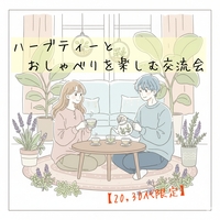 【20,30代限定】ハーブティーとおしゃべりを楽しむ交流会