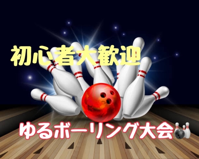 🎳みんなで投げよう🎳【池袋】🎍お正月ゆるボウリング大会〜❗️【初心者大歓迎🔰】