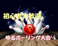 🎳みんなで投げよう🎳【池袋】🎍お正月ゆるボウリング大会〜❗️【初心者大歓迎🔰】