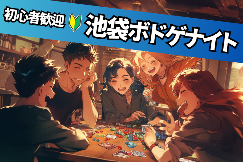  ≪無料枠アリ✨≫【ボドゲカフェに行こう🌈】初心者多数🔰100％ルール説明します✨＠池袋【第1147回】