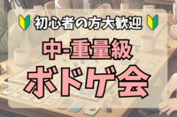 【中重量級ボドゲ会🌈】初心者でもOK🔰100%ルール説明します✨＠代々木【第1139回】