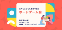 大人もこどもも本気で遊ぶ！　ボードゲーム会