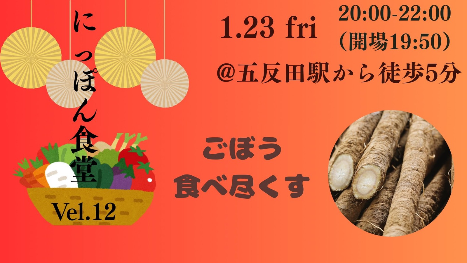 【1/23(金)五反田駅近🌟】ごぼうDEナイト！学生・20〜30代社会人限定の食育新年会！