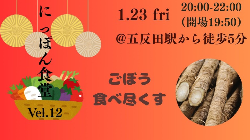 【1/23(金)五反田駅近🌟】ごぼうDEナイト！学生・20〜30代社会人限定の食育新年会！
