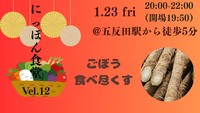 【1/23(金)五反田駅近🌟】ごぼうDEナイト！学生・20〜30代社会人限定の食育新年会！