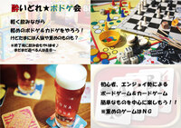 ボドゲ７０種以上♬酔いどれボドゲ会 🃏 色んな年代や職種の人で集まって交流★男女年齢地位関係なくフラットに 💞
