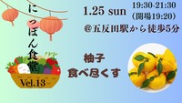 【1/25開催 五反田レンタルキッチン🍋】20代〜30代限定！柚子と自家製お酒で楽しく腸活＆交流会・満席注意！