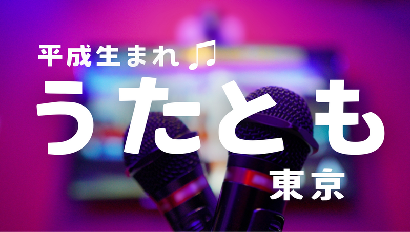 女性企画🙋🏻‍♀️平成生まれ🌸年末カラオケ会♫12/31(水)14:00〜18:00 新宿まねきねこ歌舞伎町中央店