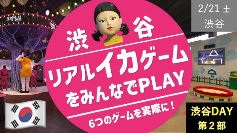 【渋谷②】リアルイカゲームに挑戦！！6つのゲームにチャレンジ