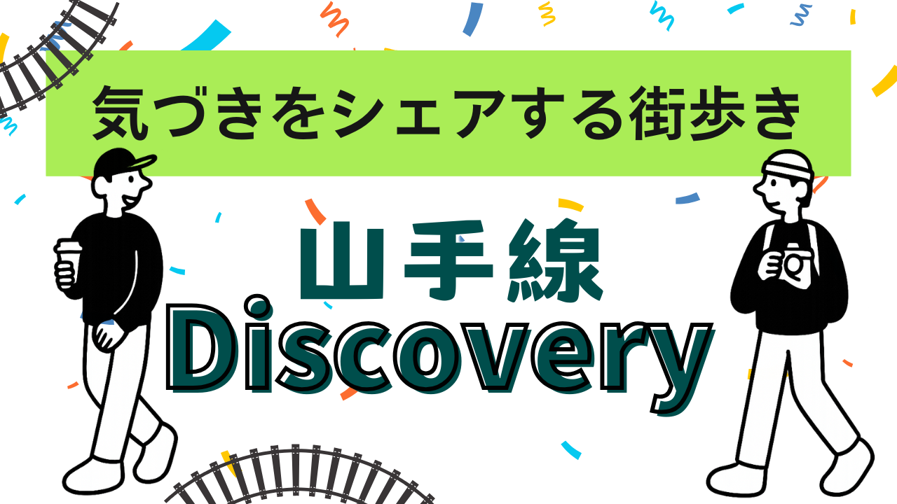 山手線を徒歩で一周🚶気づきをシェアする街歩き🗨️Vol.1東京～新橋【山手線ディスカバリー】30代メイン