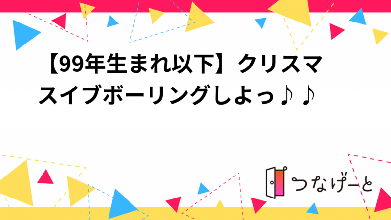 【99年生まれ以下】クリスマスイブ🎄ボーリングしよっ♪♪