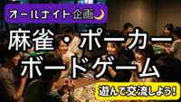 【オールナイト🌙企画】ボードゲームやポーカー麻雀で遊んで仲良くなろう💓