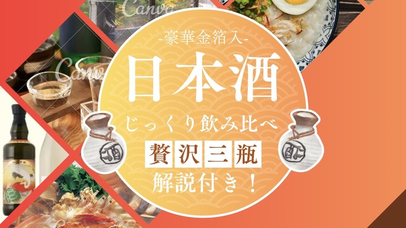 【第3回 金箔入日本酒飲み比べ＆マグロを嗜む巻🍶】