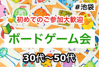 【30代〜50代】池袋✨🔰ボードゲーム会✨ボドゲ好きも！未経験の方も！難しいルールは一切なし