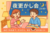 23時🌙夜更かしパジャマ会＠オンライン
