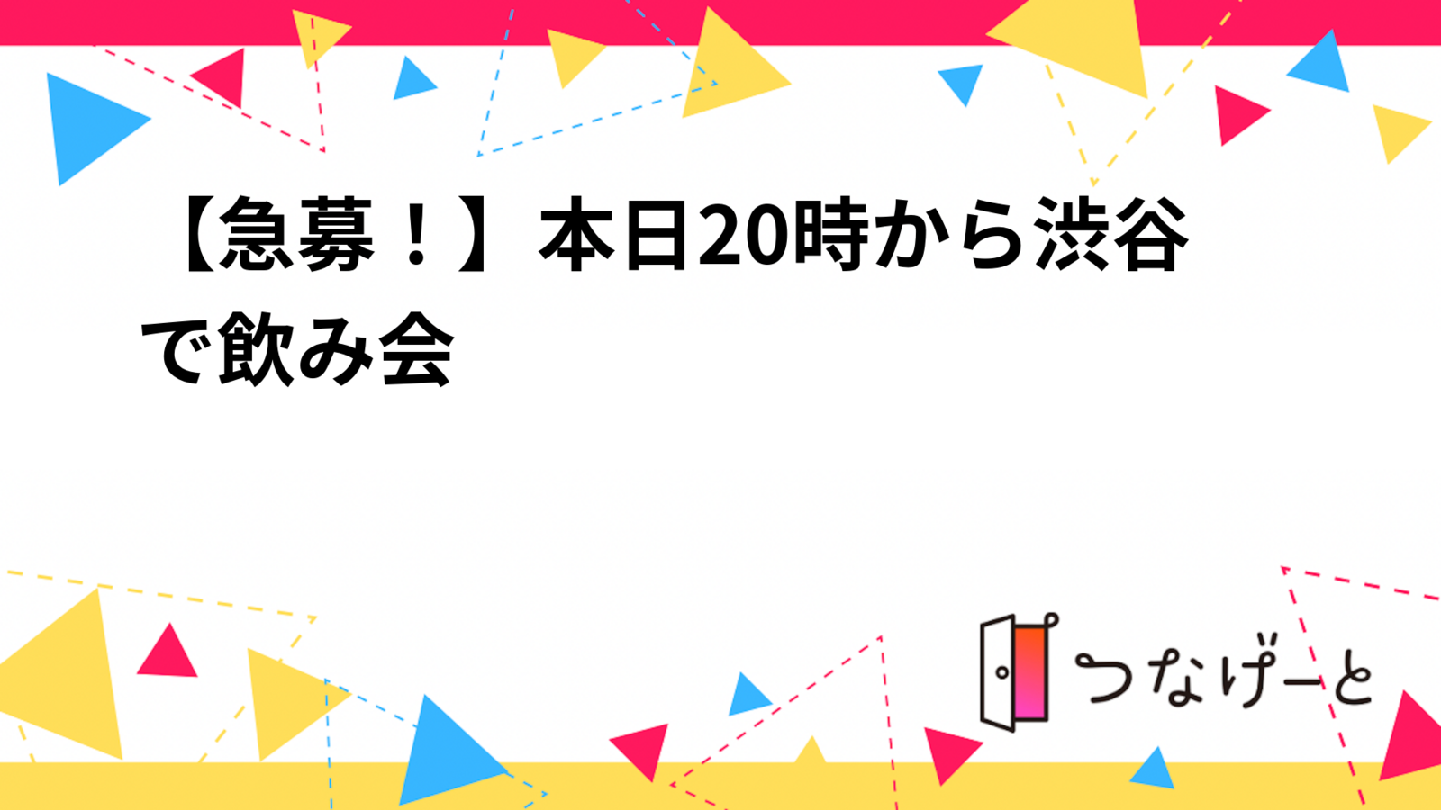 【急募！】本日20時から渋谷で飲み会
