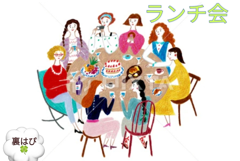 【30〜50代】裏はぴ🍀女子部初イベント　ランチ会♪