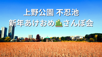 上野公園🎍新年あけおめ🚶‍♀️不忍池さんぽ会☕スタバ立ち寄りあり💁‍♀️女性参加大歓迎✨お気軽1人参加OK