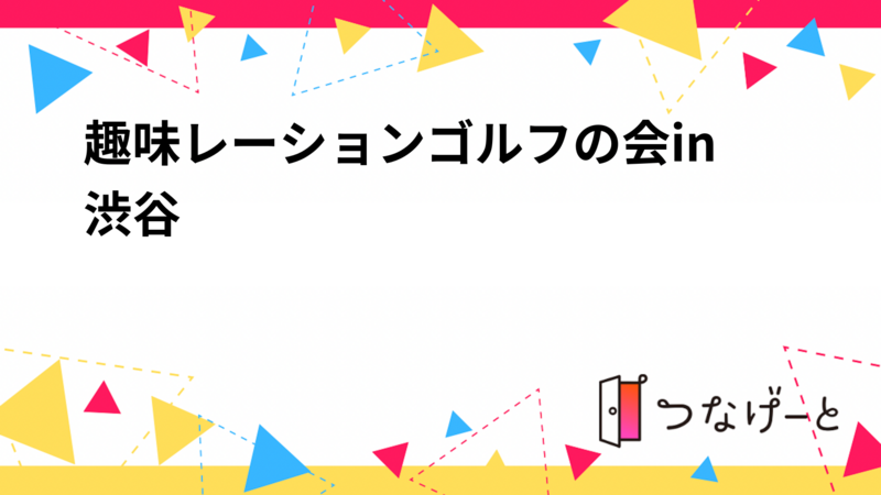 趣味レーションゴルフの会in渋谷