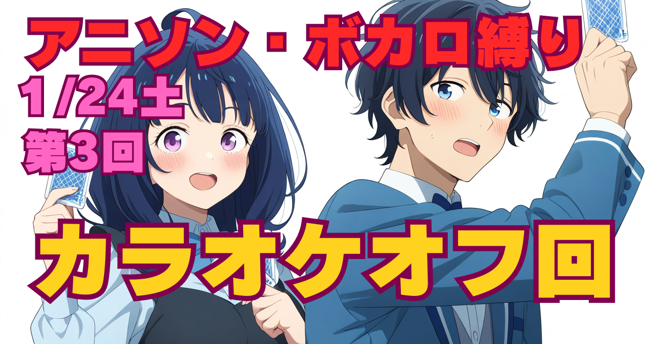 ★アニソン★カラオケオフ会★3部屋
1月24日　土曜日　12:00〜