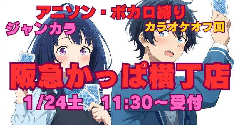 ★アニソン★カラオケオフ会★3部屋
重要　ジャンカラ阪急カッパ横丁店です！
1月24日　土曜日　12:00〜