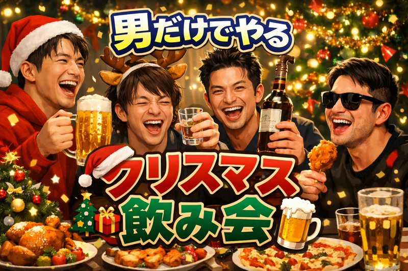 男だけでやるクリスマス飲み会！
