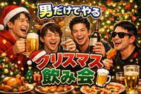 男だけでやるクリスマス飲み会！