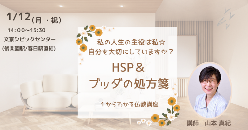 【文京】HSP&ブッダの処方箋～私の人生の主役は私☆自分を大切にしていますか?～