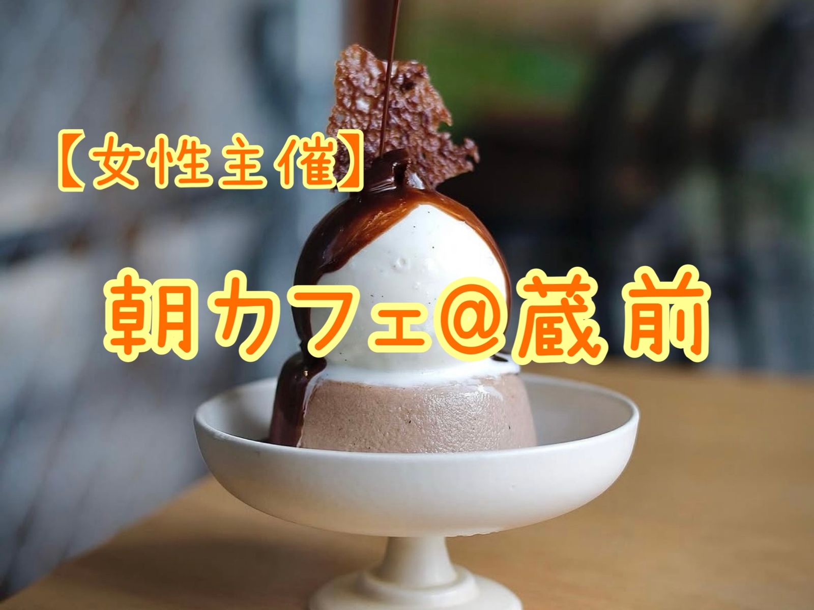 休日のご褒美☕️ゆるっと朝カフェ☀️  1人参加大歓迎♪（女性主催）