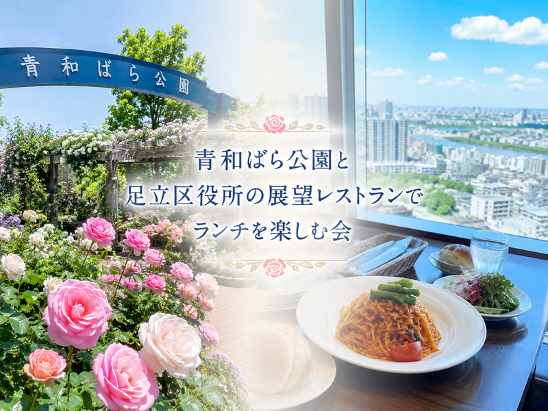《ばらのまち青井》青和ばら園と青井散策　最後に区役所展望レストランでランチ会