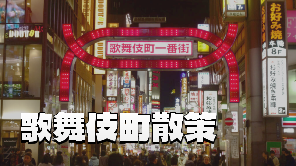 歌舞伎町一丁目・二丁目🌙ネオンの裏に刻まれた戦後東京史