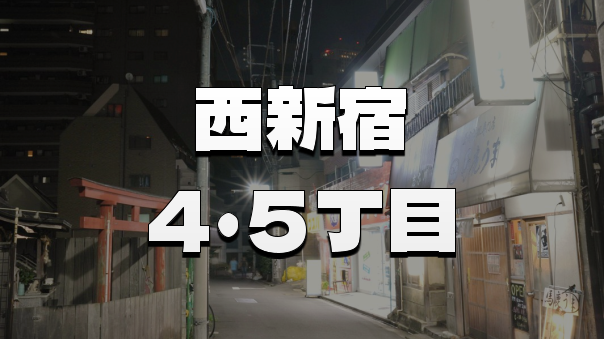 西新宿四・五丁目🚶‍♂️国府道と暗渠に重なる古代と都市