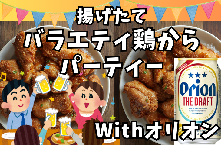 【みんな大好き】バラエティ鶏の唐揚げパーティーwithオリオンビール