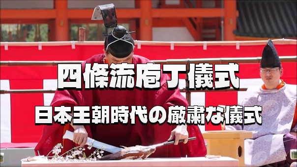 平安時代から伝わる厳粛な伝統儀式「四條流庖丁儀式」をみてみよう🔪🐟