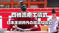 平安時代から伝わる厳粛な伝統儀式「四條流庖丁儀式」をみてみよう🔪🐟