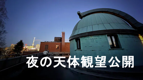 （入館料込み）国立科学博物館主催の夜の天体観望公開にいこう