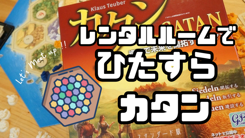 年末にひたすらカタン♟️ひたすら、カタンするだけ笑