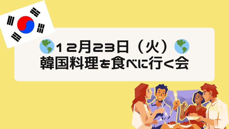 【12/23（火）】12月新オープン！20代30代限定で韓国鍋を楽しむ食事会🍲