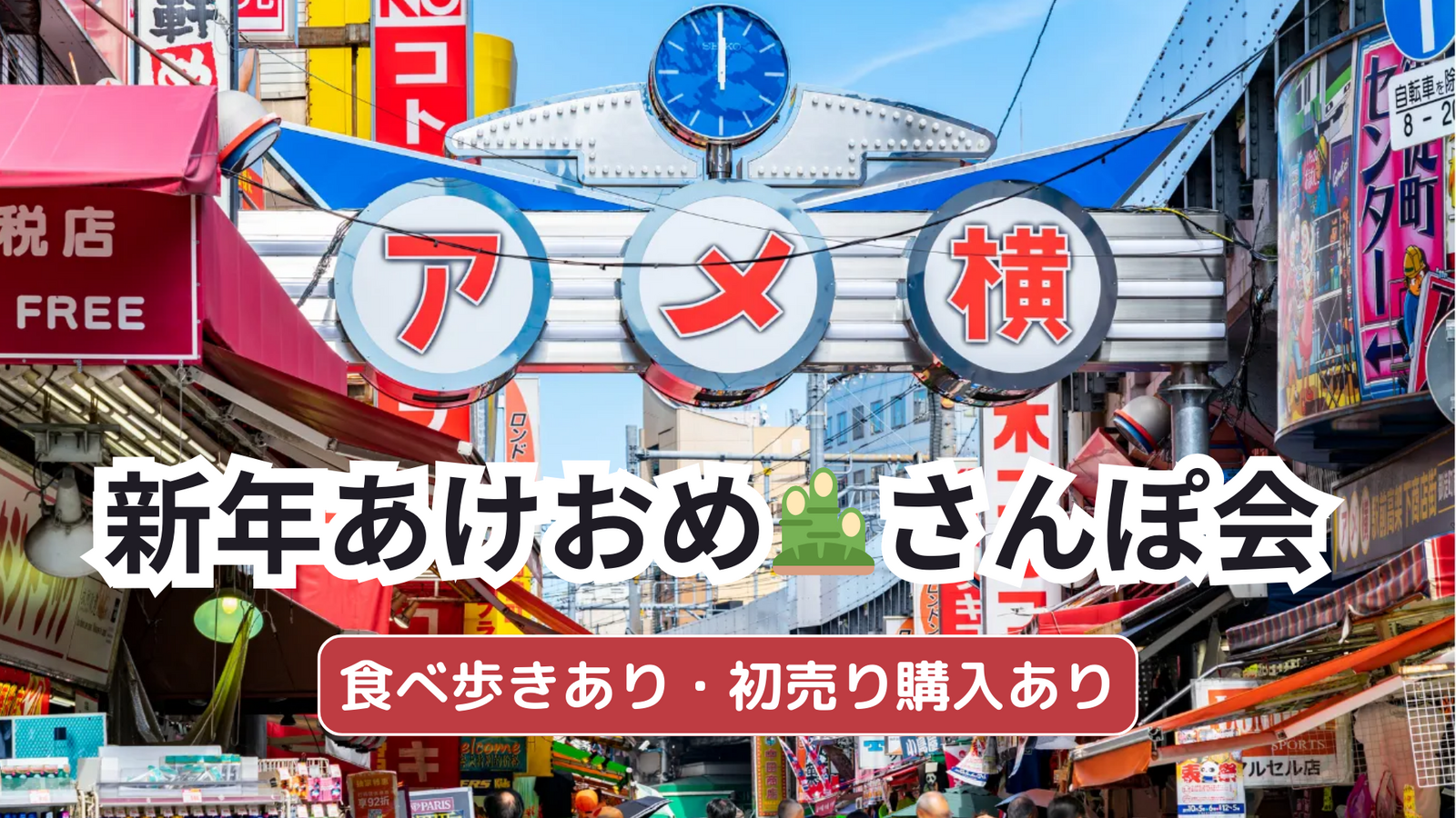 御徒町🎍新年あけおめ🚶‍♀️アメ横さんぽ会💁‍♀️女性参加大歓迎✨お気軽1人参加OK